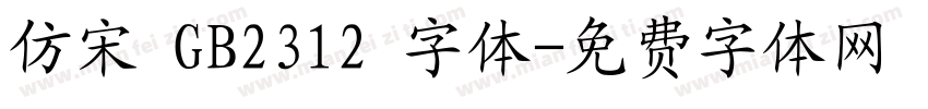 仿宋 GB2312 字体字体转换